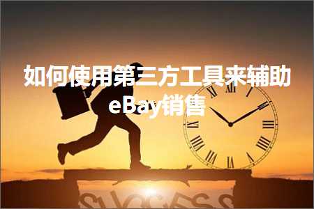 三亚网站推广 跨境电商知识:如何使用第三方工具来辅助eBay销售